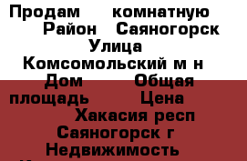 Продам 1,5 комнатную  5-73 › Район ­ Саяногорск › Улица ­ Комсомольский м-н › Дом ­ 73 › Общая площадь ­ 36 › Цена ­ 1 050 000 - Хакасия респ., Саяногорск г. Недвижимость » Квартиры продажа   . Хакасия респ.,Саяногорск г.